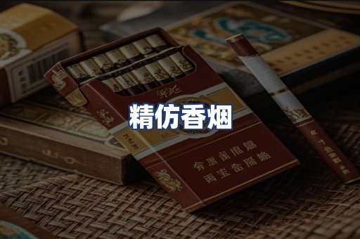 精仿香烟
